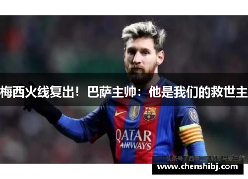 梅西火线复出！巴萨主帅：他是我们的救世主