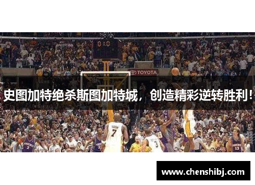 史图加特绝杀斯图加特城，创造精彩逆转胜利！