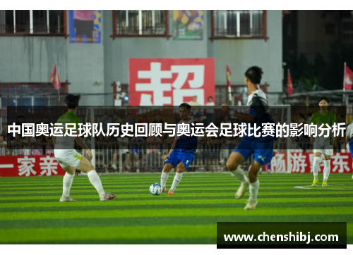 中国奥运足球队历史回顾与奥运会足球比赛的影响分析