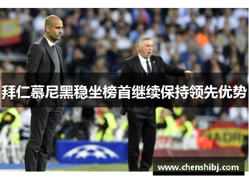 拜仁慕尼黑稳坐榜首继续保持领先优势