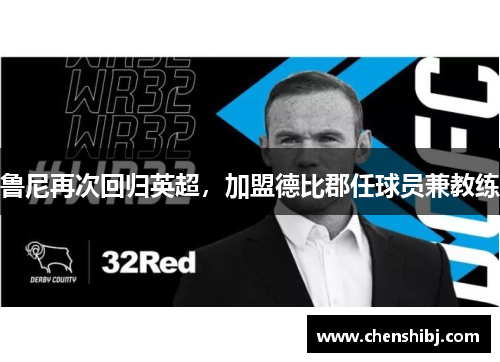 鲁尼再次回归英超，加盟德比郡任球员兼教练