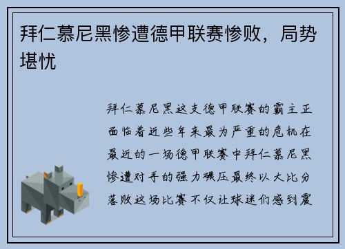 拜仁慕尼黑惨遭德甲联赛惨败，局势堪忧