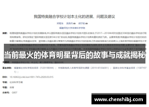 当前最火的体育明星背后的故事与成就揭秘