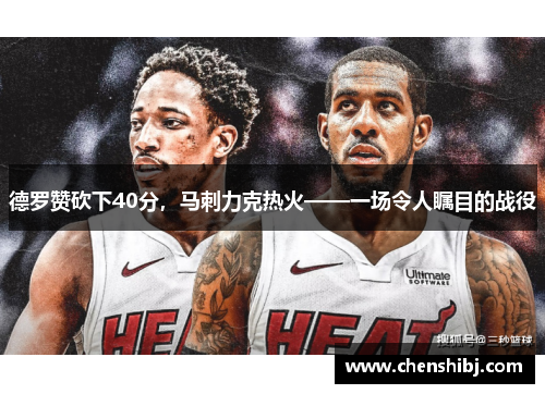 德罗赞砍下40分，马刺力克热火——一场令人瞩目的战役