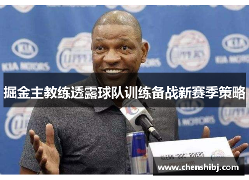 掘金主教练透露球队训练备战新赛季策略