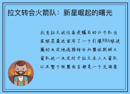 拉文转会火箭队：新星崛起的曙光
