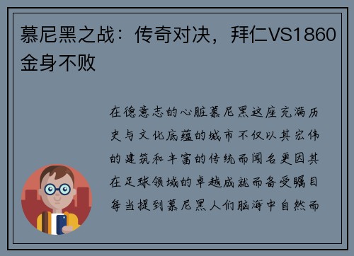 慕尼黑之战：传奇对决，拜仁VS1860金身不败