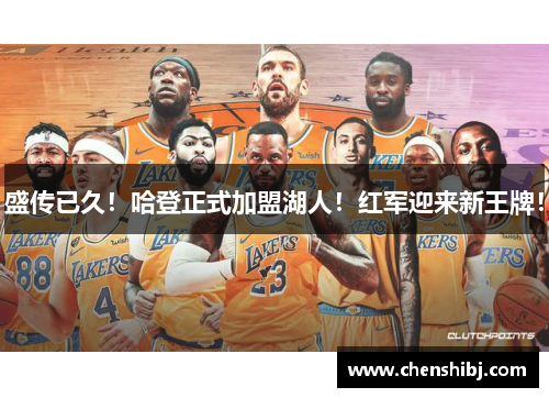 盛传已久！哈登正式加盟湖人！红军迎来新王牌！