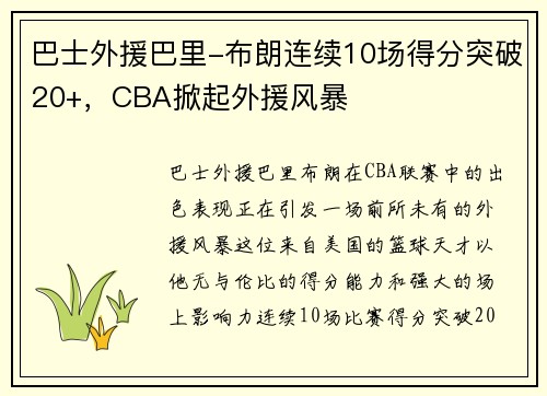 巴士外援巴里-布朗连续10场得分突破20+，CBA掀起外援风暴