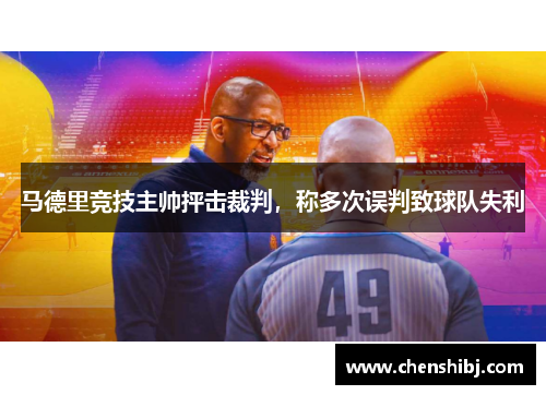 马德里竞技主帅抨击裁判，称多次误判致球队失利