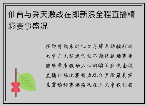 仙台与舜天激战在即新浪全程直播精彩赛事盛况