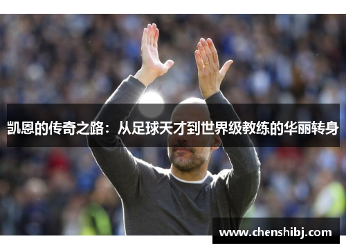 凯恩的传奇之路：从足球天才到世界级教练的华丽转身