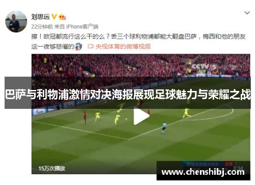巴萨与利物浦激情对决海报展现足球魅力与荣耀之战