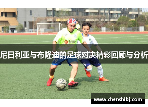 尼日利亚与布隆迪的足球对决精彩回顾与分析