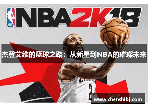 杰登艾维的篮球之路：从新星到NBA的璀璨未来