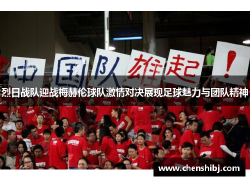 烈日战队迎战梅赫伦球队激情对决展现足球魅力与团队精神