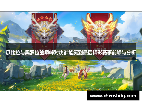 瓜比拉与奥罗拉的巅峰对决谁能笑到最后精彩赛事前瞻与分析