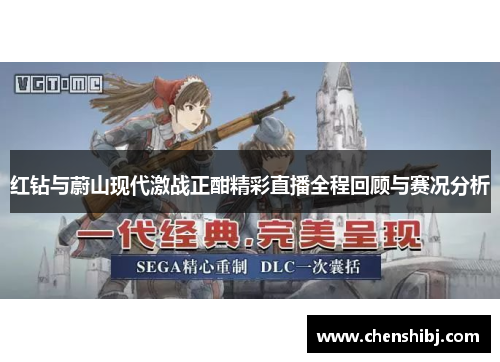 红钻与蔚山现代激战正酣精彩直播全程回顾与赛况分析