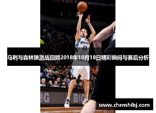 马刺与森林狼激战回顾2018年10月18日精彩瞬间与赛后分析