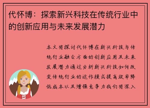 代怀博：探索新兴科技在传统行业中的创新应用与未来发展潜力