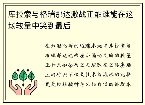 库拉索与格瑞那达激战正酣谁能在这场较量中笑到最后