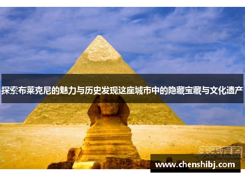 探索布莱克尼的魅力与历史发现这座城市中的隐藏宝藏与文化遗产
