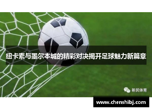 纽卡素与墨尔本城的精彩对决揭开足球魅力新篇章