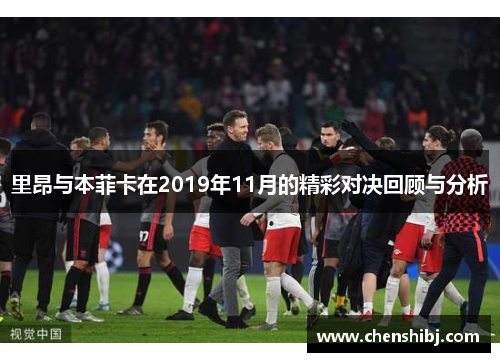 里昂与本菲卡在2019年11月的精彩对决回顾与分析