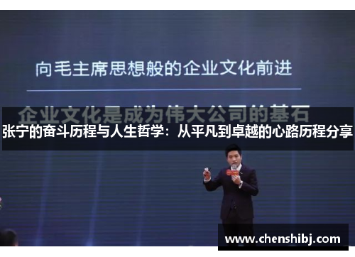 张宁的奋斗历程与人生哲学：从平凡到卓越的心路历程分享