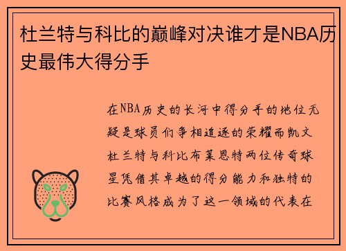 杜兰特与科比的巅峰对决谁才是NBA历史最伟大得分手