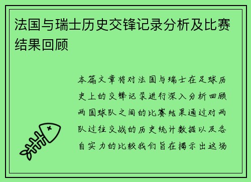 法国与瑞士历史交锋记录分析及比赛结果回顾