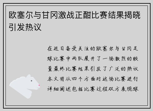 欧塞尔与甘冈激战正酣比赛结果揭晓引发热议