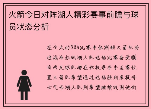 火箭今日对阵湖人精彩赛事前瞻与球员状态分析