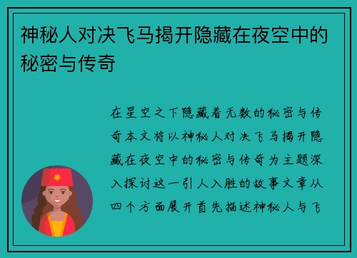 神秘人对决飞马揭开隐藏在夜空中的秘密与传奇