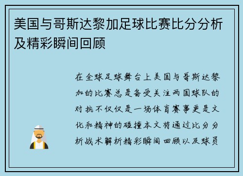 美国与哥斯达黎加足球比赛比分分析及精彩瞬间回顾