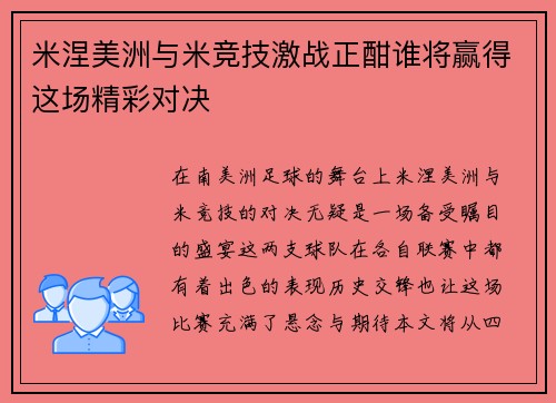 米涅美洲与米竞技激战正酣谁将赢得这场精彩对决