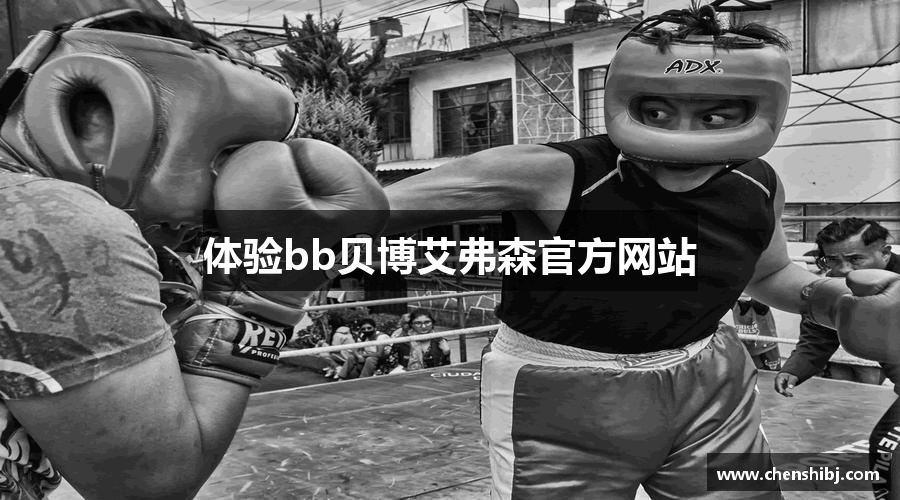 体验bb贝博艾弗森官方网站
